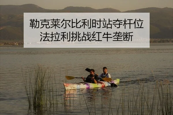 lei-ke-lai-er-bi-li-shi-zhan-duo-gan-wei-fa-la-li-tiao-zhan-hong-niu-long-duan-2-987.jpg