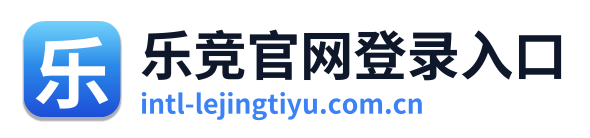 乐竞官网登录入口